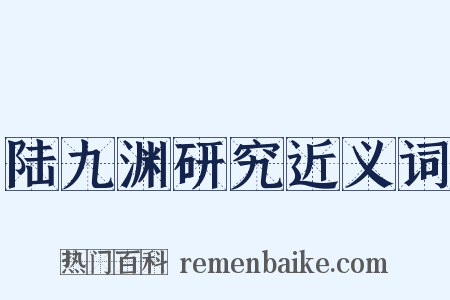 陆九渊研究近义词是什么意思的图片